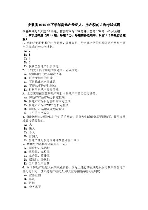 安徽省2015年下半年房地产经纪人：房产税的内容考试试题