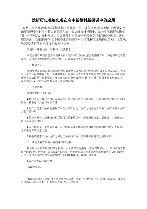 浅析历史唯物史观在高中新教材新授课中的应用