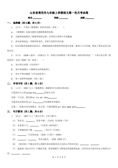 山东省莱芜市九年级上学期语文第一次月考试卷