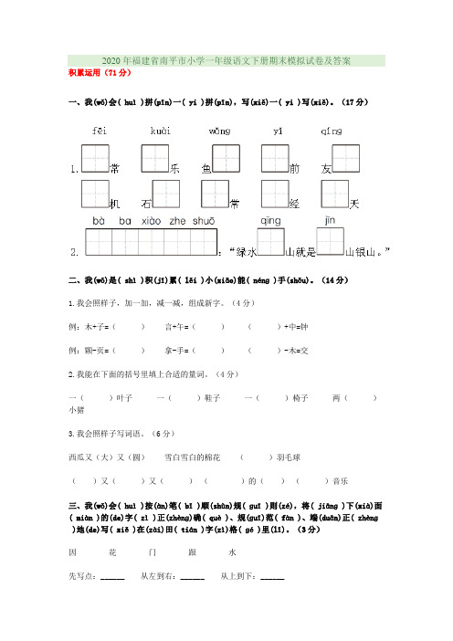 2020年福建省南平市小学一年级语文下册期末模拟试卷及答案