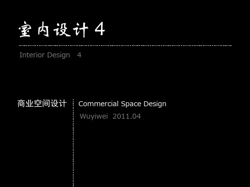 第二章 现代商业建筑功能空间设计 室内设计4