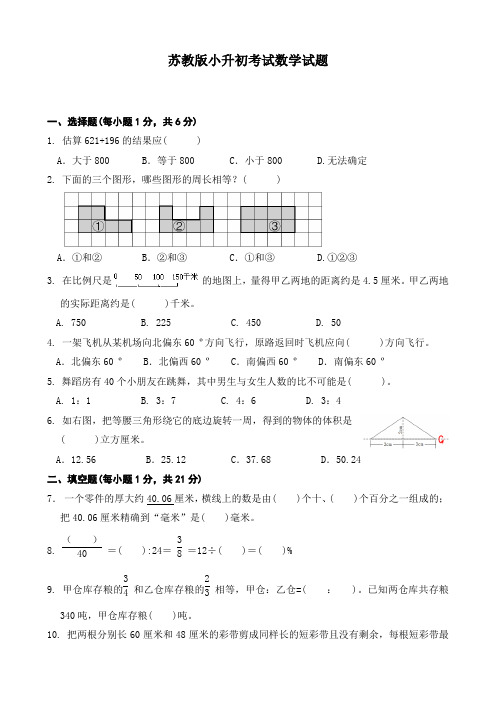 苏教版六年级下学期小升初数学试卷含答案解析
