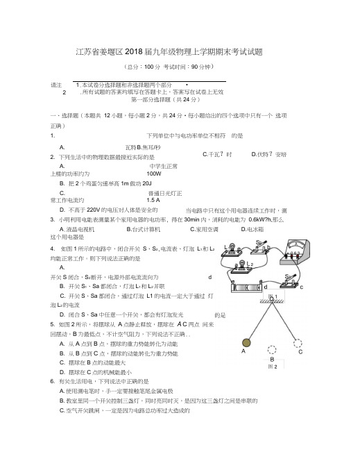 江苏省姜堰区2018届九年级物理上学期期末考试试题苏科版