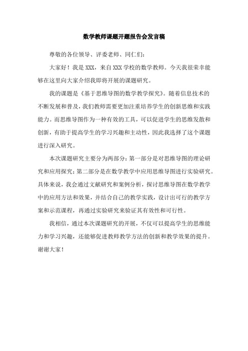 数学教师课题开题报告会发言稿