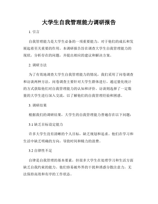 大学生自我管理能力调研报告