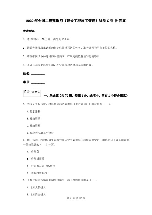 2020年全国二级建造师《建设工程施工管理》试卷C卷 附答案