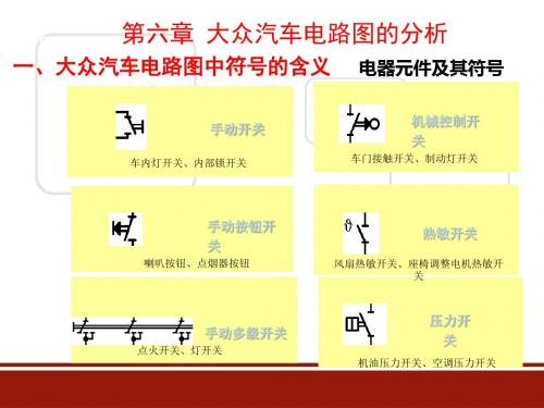 第六章 大众汽车公司电路图讲诉