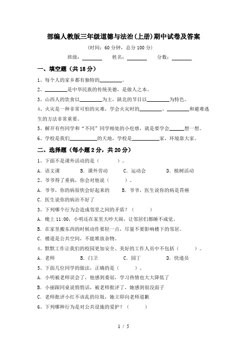 部编人教版三年级道德与法治(上册)期中试卷及答案