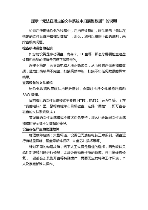 提示“无法在指定的文件系统中扫描到数据”的说明