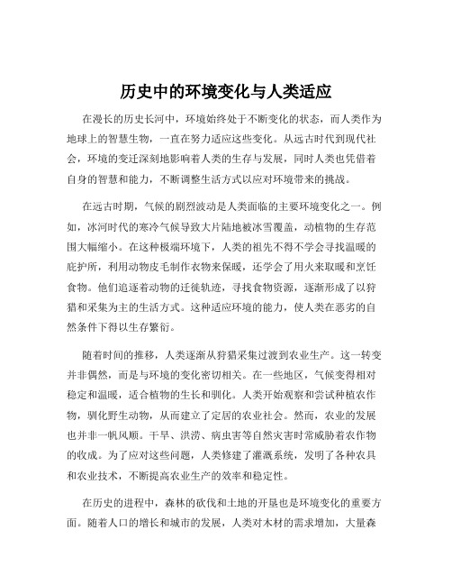 历史中的环境变化与人类适应