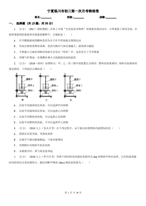 宁夏银川市初三第一次月考物理卷