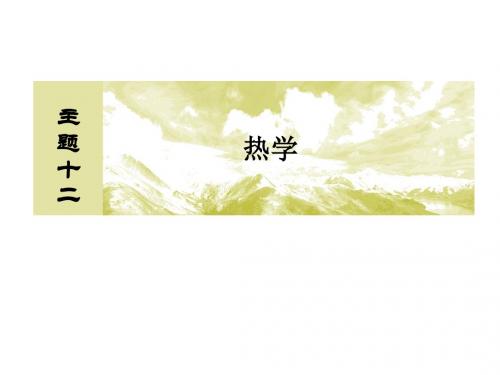 2019版高考物理一轮复习主题十二热学12_1_2固体、液体和气体课件