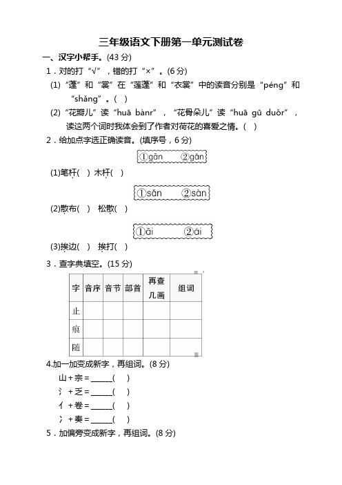 新版部编版小学三年级语文下册第一单元测试题及答案