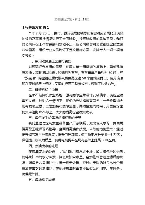 工程整改方案（精选18篇）