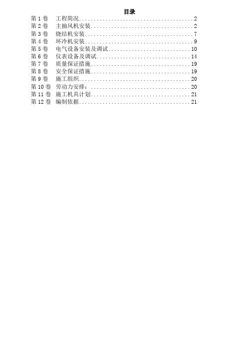 ( 工程文档)唐山某钢铁公司烧结机安装工程施工组织设计