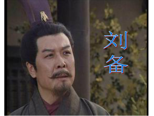 刘备介绍(课前演讲适用)
