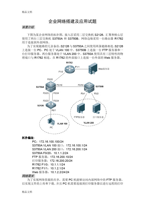 最新中职学生技能大赛企业网络搭建及应用试题