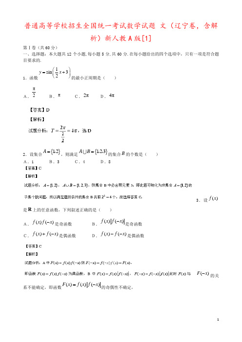 普通高等学校招生全国统一考试数学试题 文(辽宁卷,含解析)新人教A版[1]