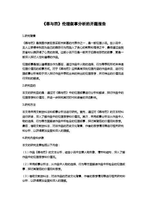 《罪与罚》伦理叙事分析的开题报告