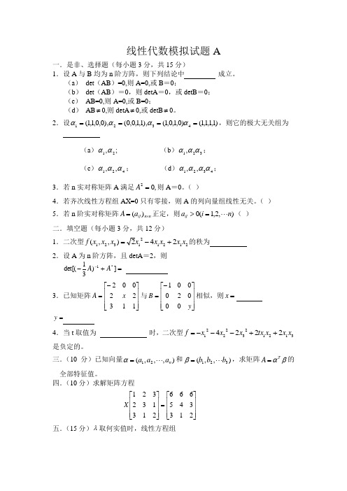 线性代数模拟试题及答案