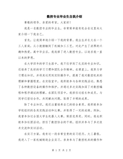 数控专业毕业生自我介绍