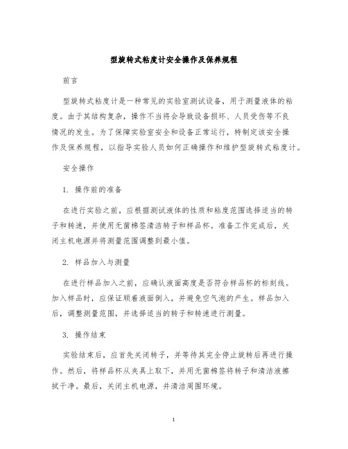 型旋转式粘度计安全操作及保养规程