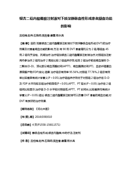 银杏二萜内酯葡胺注射液对下肢深静脉血栓形成患者凝血功能的影响