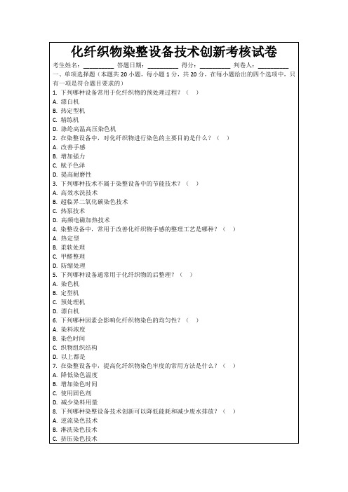 化纤织物染整设备技术创新考核试卷