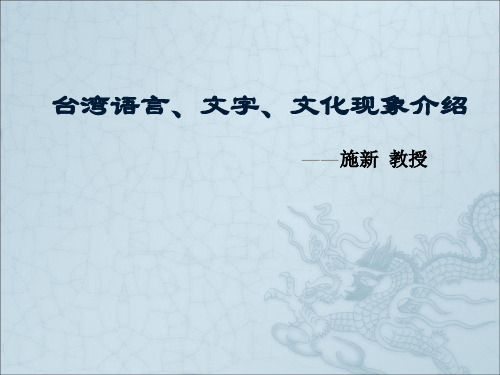 大陆与台湾语言、文字、文化