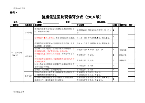 健康促进医院评分表(版)最新版考评标准汇编