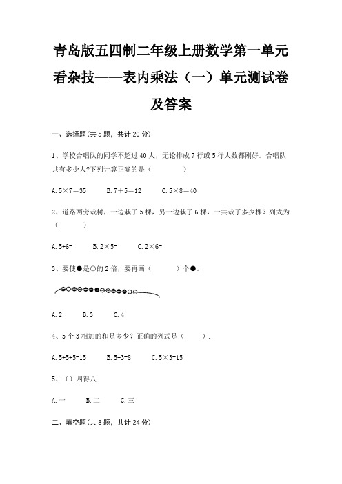 青岛版五四制二年级上册数学第一单元 看杂技——表内乘法(一)单元测试卷及答案