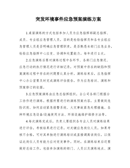 突发环境事件应急预案演练方案