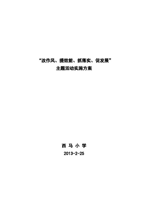 抓作风提效能促发展主题教育活动实施方案