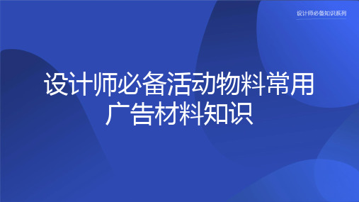 设计师必备常用广告材料知识