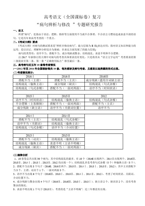 高考语文(全国课标卷)复习病句研究报告
