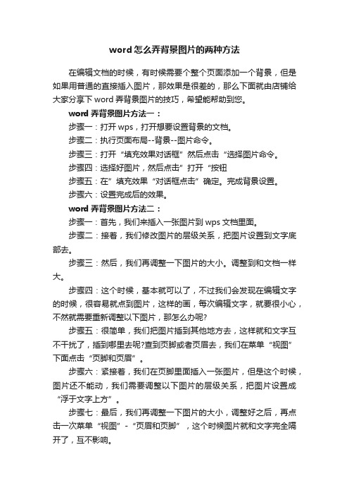 word怎么弄背景图片的两种方法