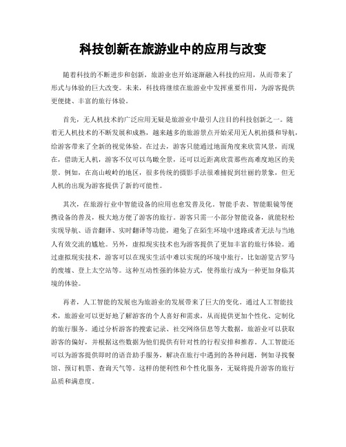 科技创新在旅游业中的应用与改变