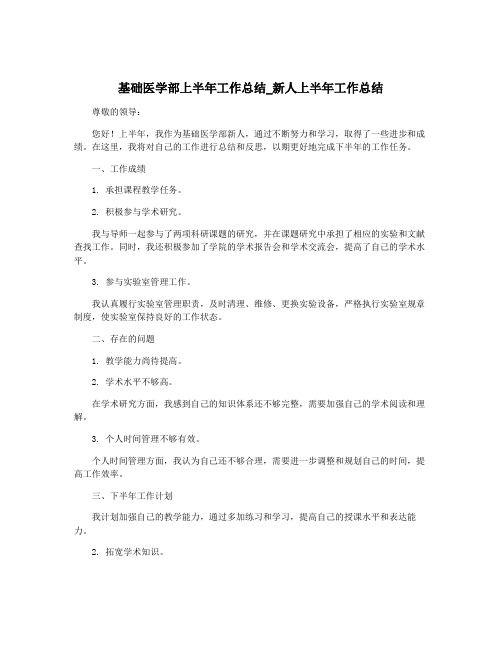 基础医学部上半年工作总结_新人上半年工作总结