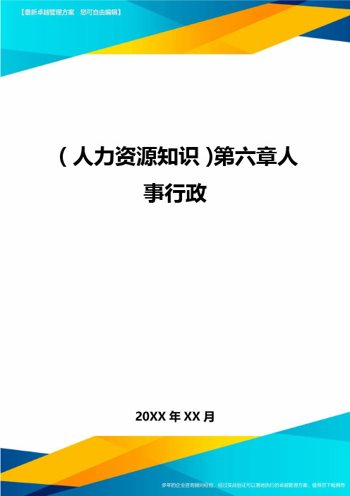 人力资源知识第六章人事行政