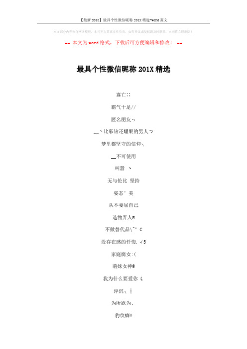 【最新2018】最具个性微信昵称201X精选-word范文 (4页)