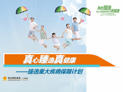 阳光人寿臻逸重大疾病保障产品背景知识解析34页