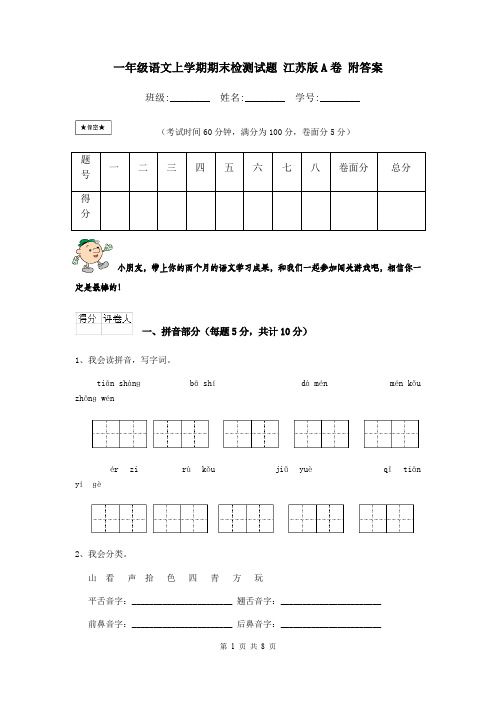 一年级语文上学期期末检测试题 江苏版A卷 附答案