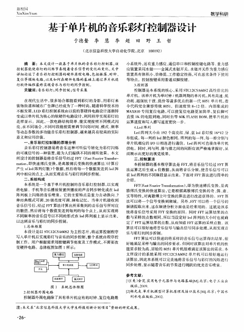 基于单片机的音乐彩灯控制器设计