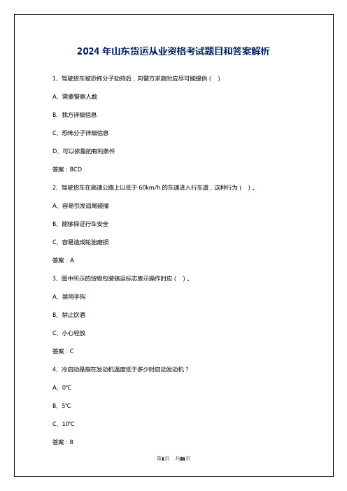 2024年山东货运从业资格考试题目和答案解析