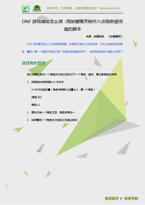 DNF游戏辅助怎么做：用按键精灵制作六点刷新疲劳值的脚本