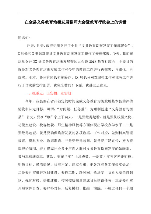 在全县义务教育均衡发展誓师大会暨教育行政会上的讲话