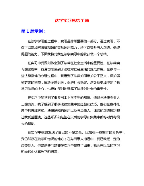 法学实习总结7篇