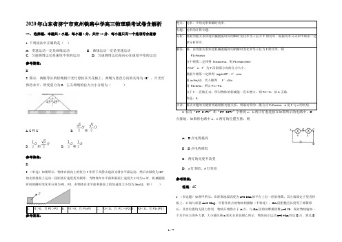 2020年山东省济宁市兖州铁路中学高三物理联考试卷含解析