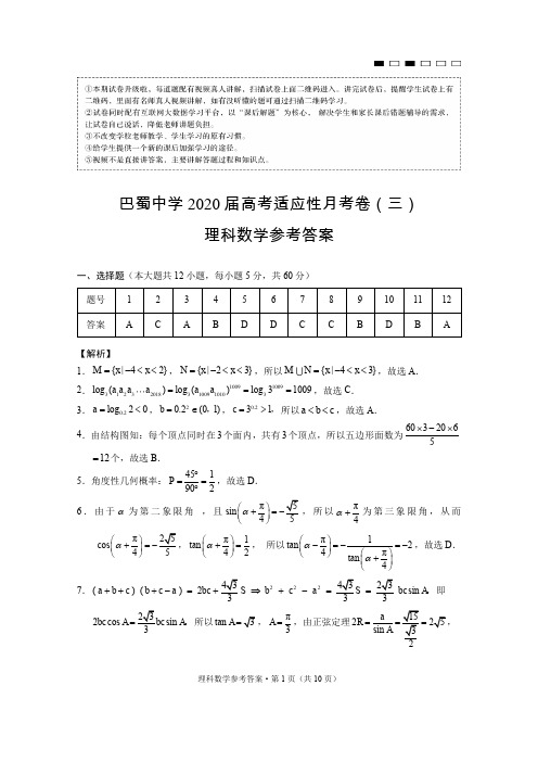 巴蜀中学2020届高考适应性月考卷(三)理数-答案