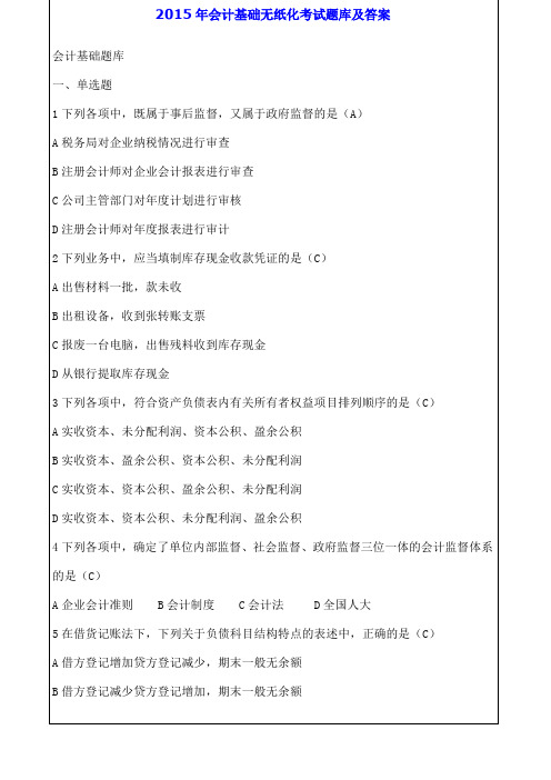 会计基础无纸化考试题库及答案